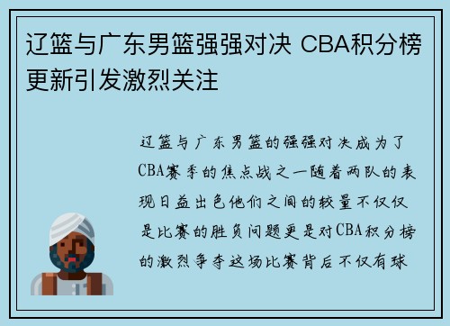 辽篮与广东男篮强强对决 CBA积分榜更新引发激烈关注