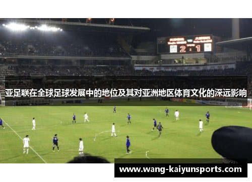 亚足联在全球足球发展中的地位及其对亚洲地区体育文化的深远影响