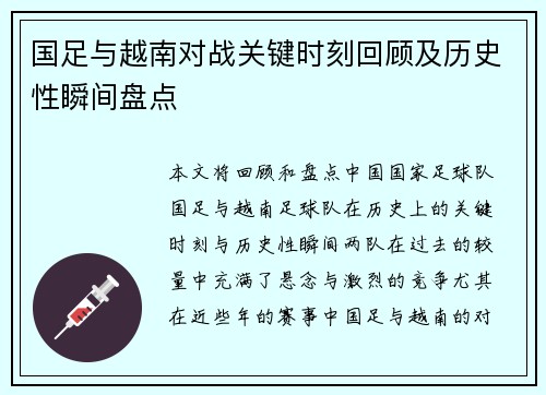 国足与越南对战关键时刻回顾及历史性瞬间盘点