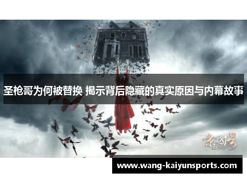 圣枪哥为何被替换 揭示背后隐藏的真实原因与内幕故事