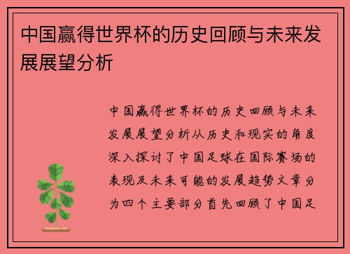 中国赢得世界杯的历史回顾与未来发展展望分析