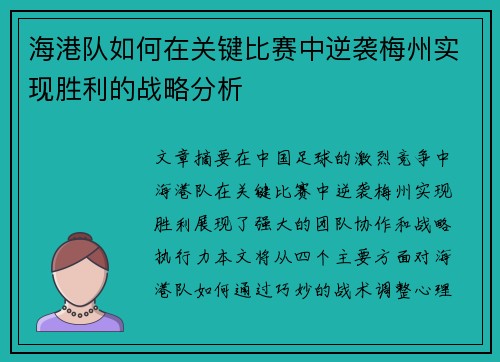海港队如何在关键比赛中逆袭梅州实现胜利的战略分析