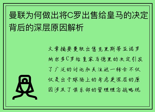 曼联为何做出将C罗出售给皇马的决定背后的深层原因解析