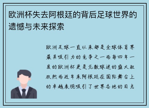 欧洲杯失去阿根廷的背后足球世界的遗憾与未来探索
