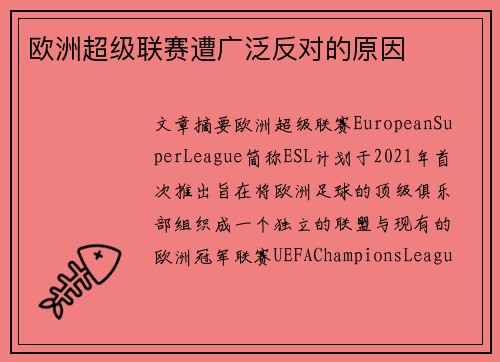 欧洲超级联赛遭广泛反对的原因