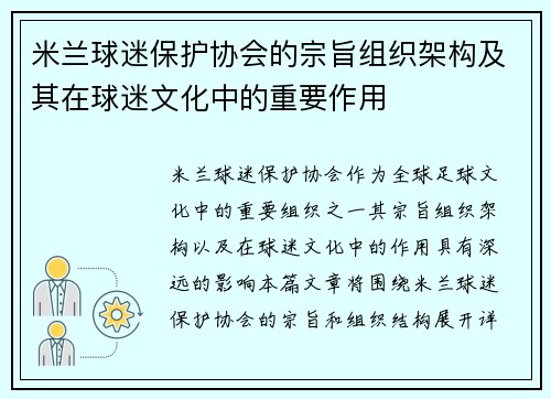 米兰球迷保护协会的宗旨组织架构及其在球迷文化中的重要作用
