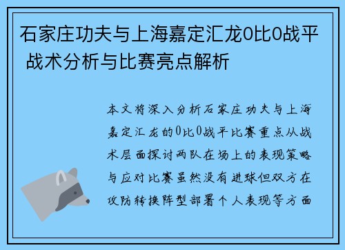 石家庄功夫与上海嘉定汇龙0比0战平 战术分析与比赛亮点解析