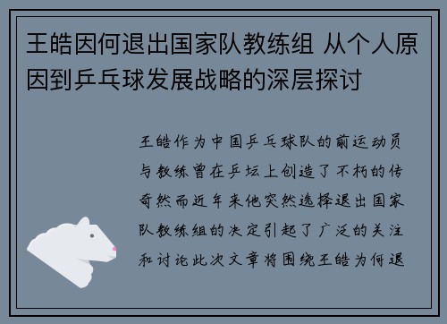 王皓因何退出国家队教练组 从个人原因到乒乓球发展战略的深层探讨