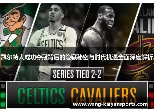 凯尔特人成功夺冠背后的隐藏秘密与时代机遇全面深度解析