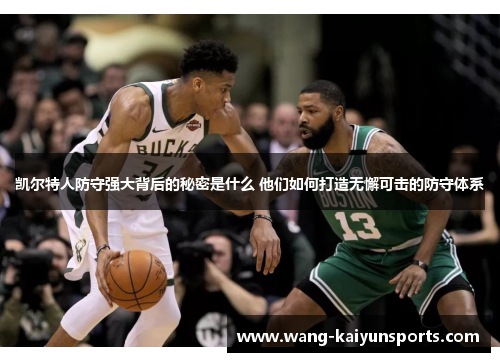 凯尔特人防守强大背后的秘密是什么 他们如何打造无懈可击的防守体系