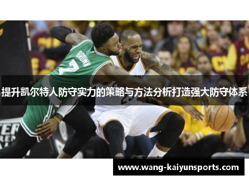 提升凯尔特人防守实力的策略与方法分析打造强大防守体系
