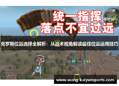 克罗斯位置选择全解析：从战术视角解读最佳位置运用技巧