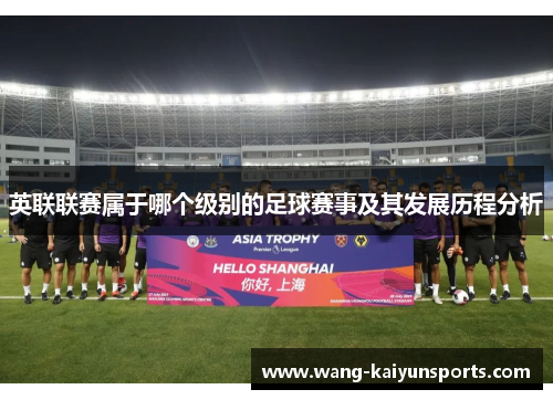 英联联赛属于哪个级别的足球赛事及其发展历程分析