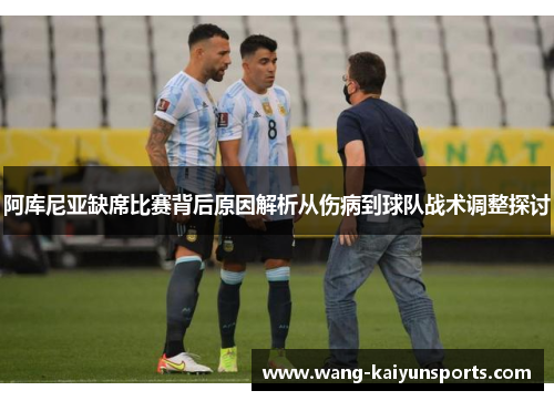 阿库尼亚缺席比赛背后原因解析从伤病到球队战术调整探讨