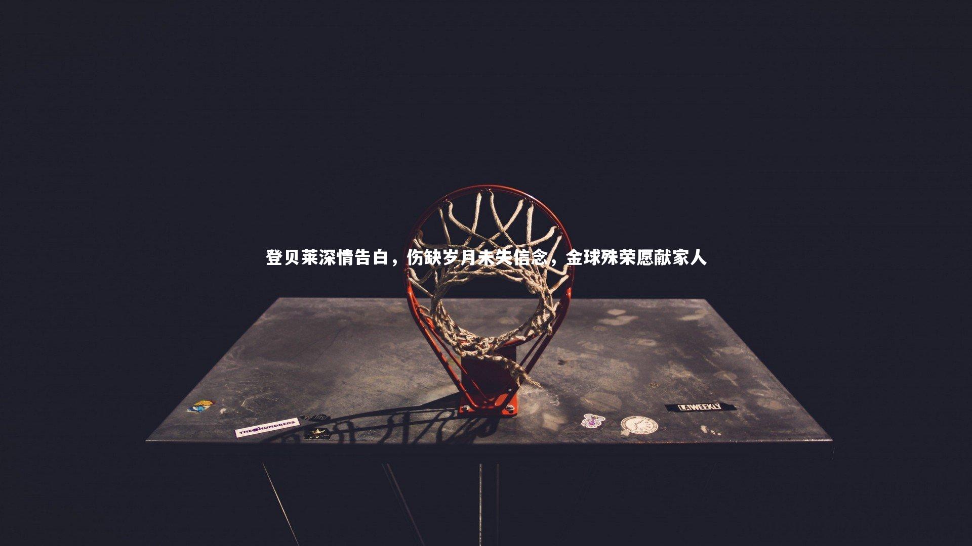 登贝莱深情告白，伤缺岁月未失信念，金球殊荣愿献家人