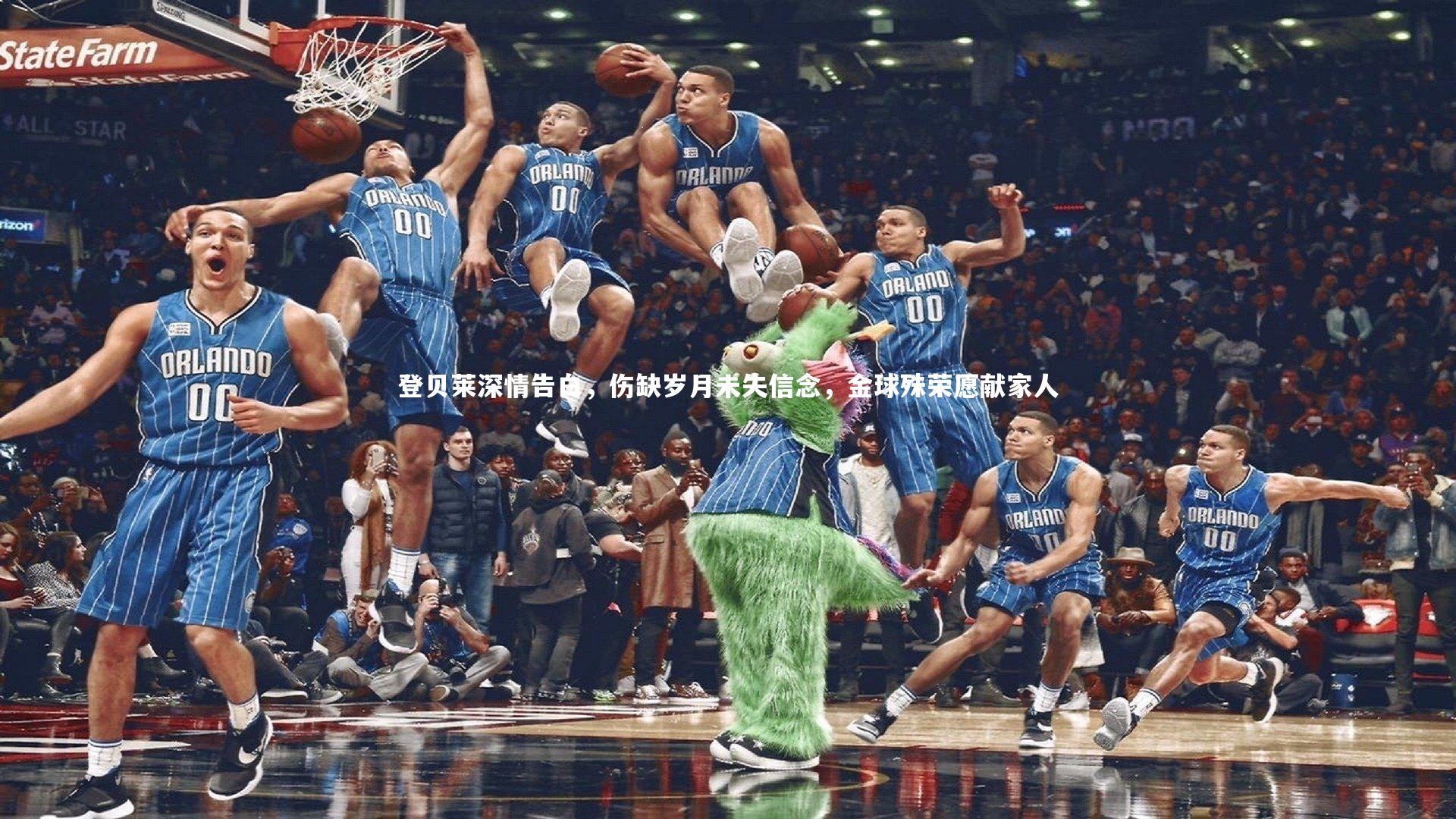 登贝莱深情告白，伤缺岁月未失信念，金球殊荣愿献家人