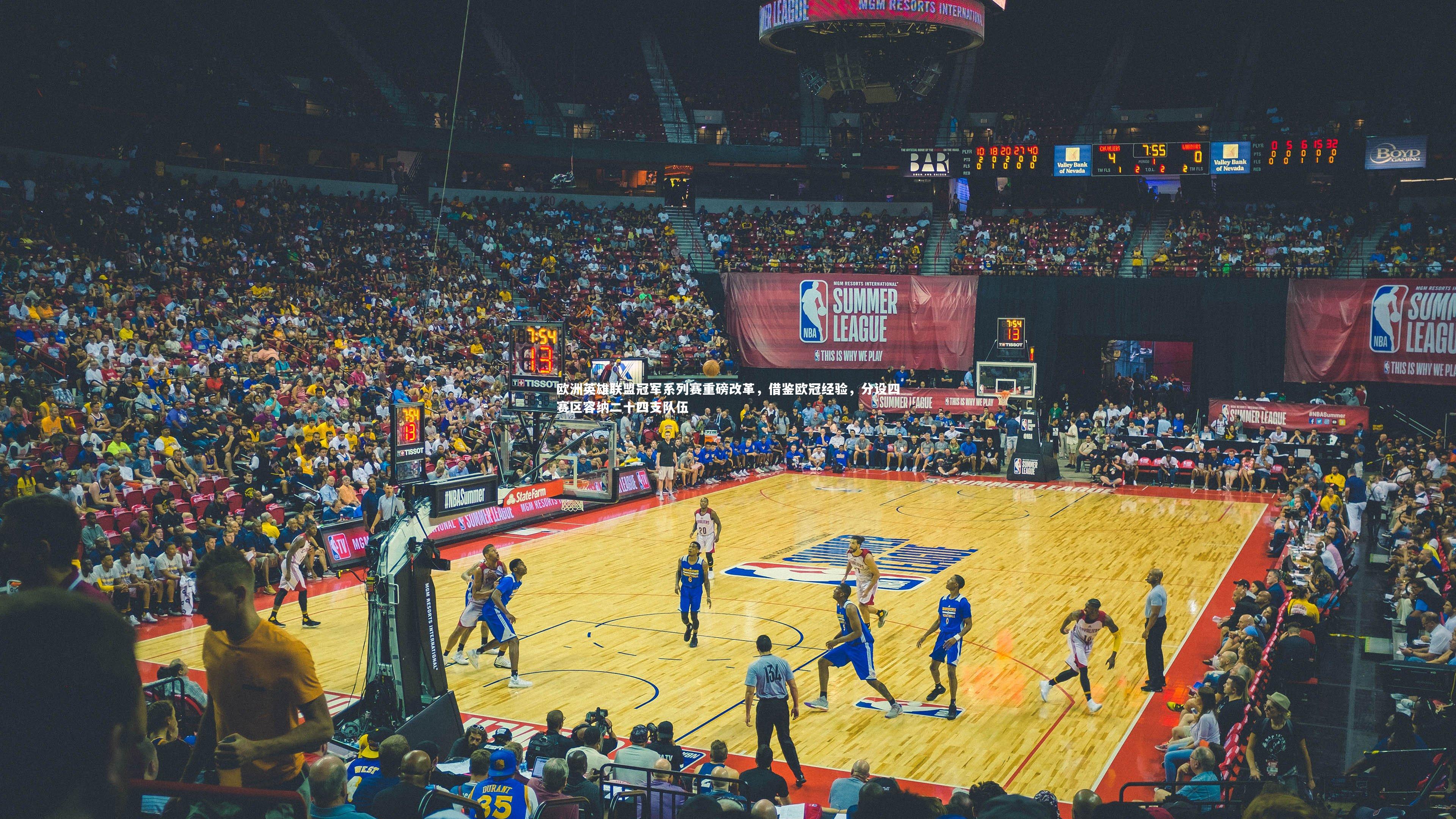 欧洲英雄联盟冠军系列赛重磅改革，借鉴欧冠经验，分设四赛区容纳二十四支队伍