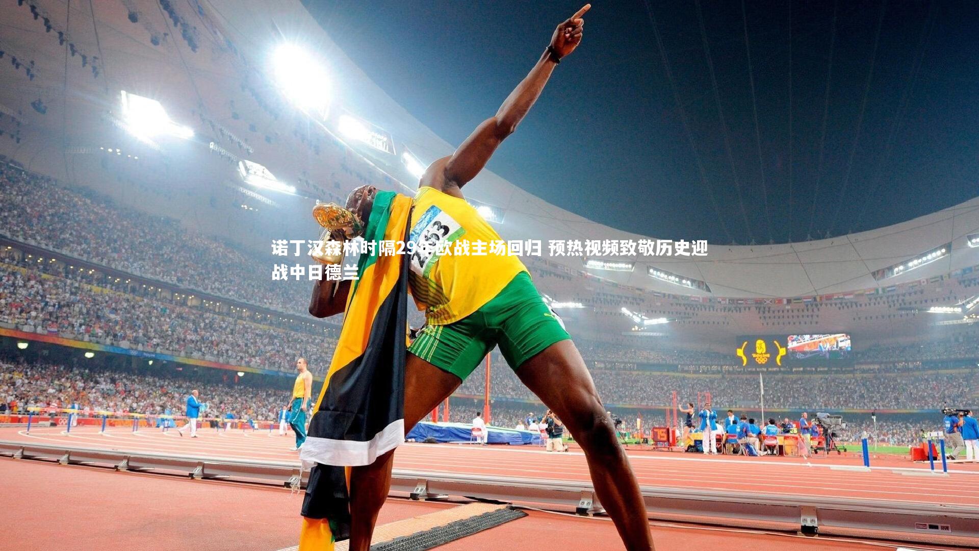 开云体育官网_诺丁汉森林时隔29年欧战主场回归 预热视频致敬历史迎战中日德兰