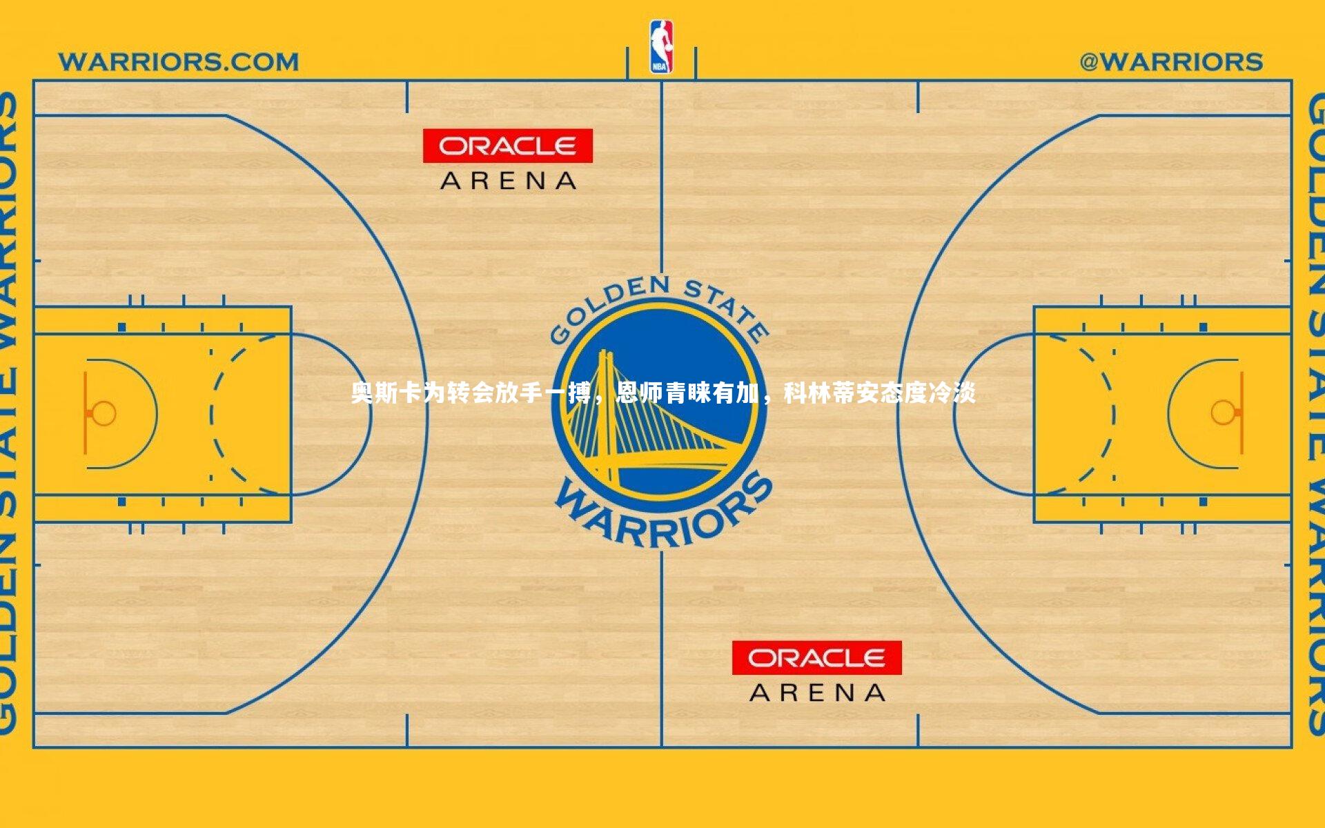 奥斯卡为转会放手一搏,恩师青睐有加,科林蒂安态度冷淡