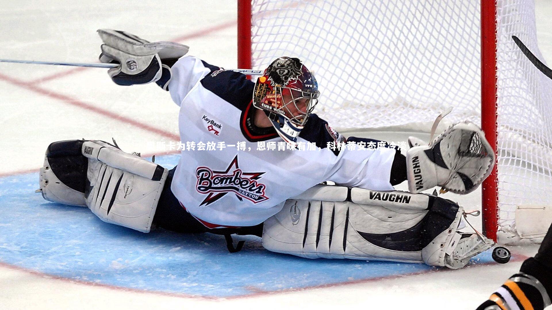 奥斯卡为转会放手一搏,恩师青睐有加,科林蒂安态度冷淡