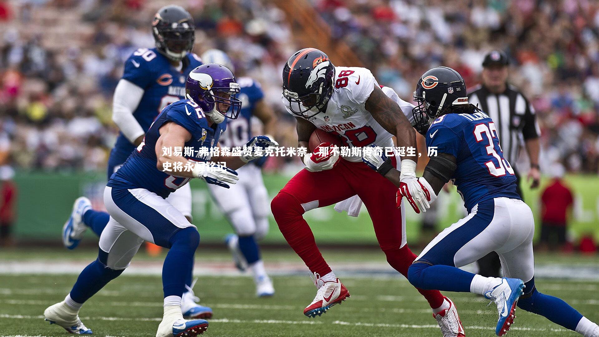 KAIYUN开云_刘易斯-弗格森盛赞麦克托米奈，那不勒斯传奇已诞生，历史将永恒铭记