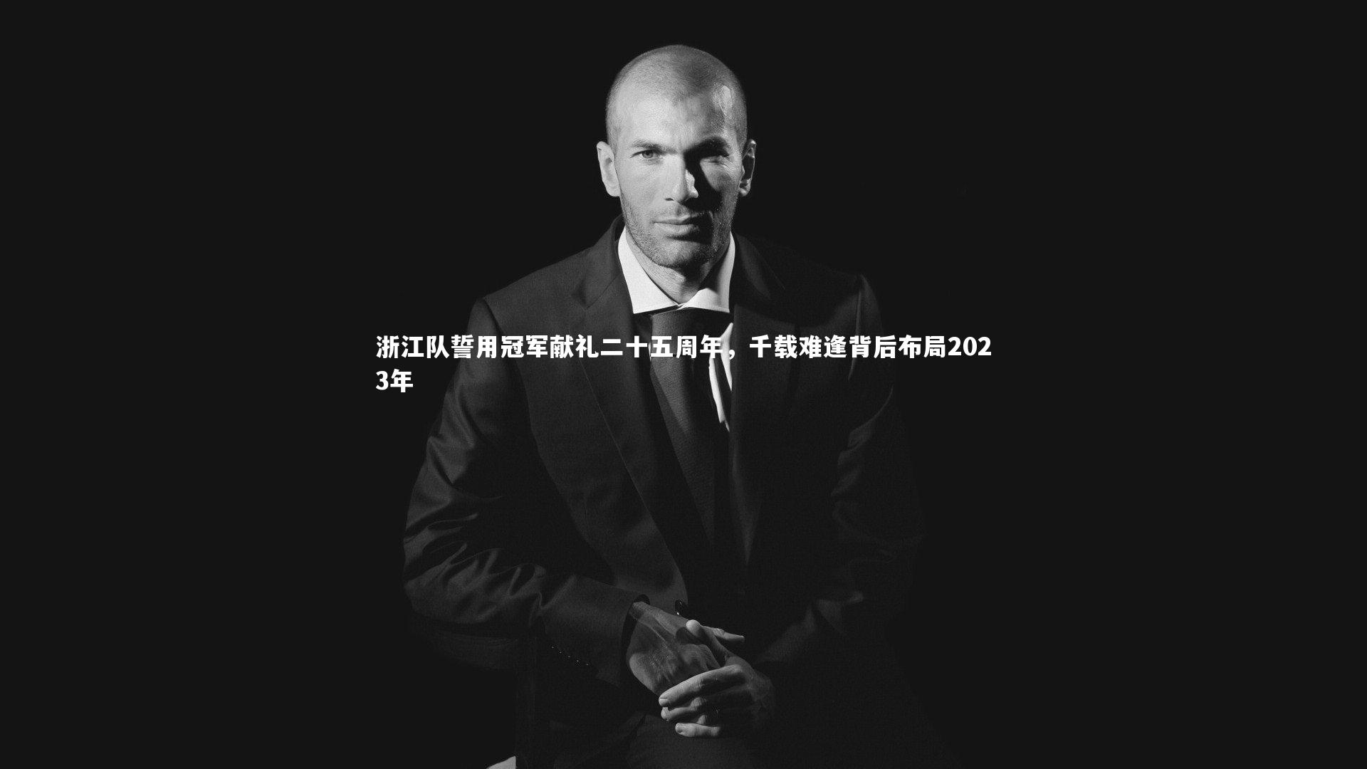 浙江队誓用冠军献礼二十五周年，千载难逢背后布局2023年