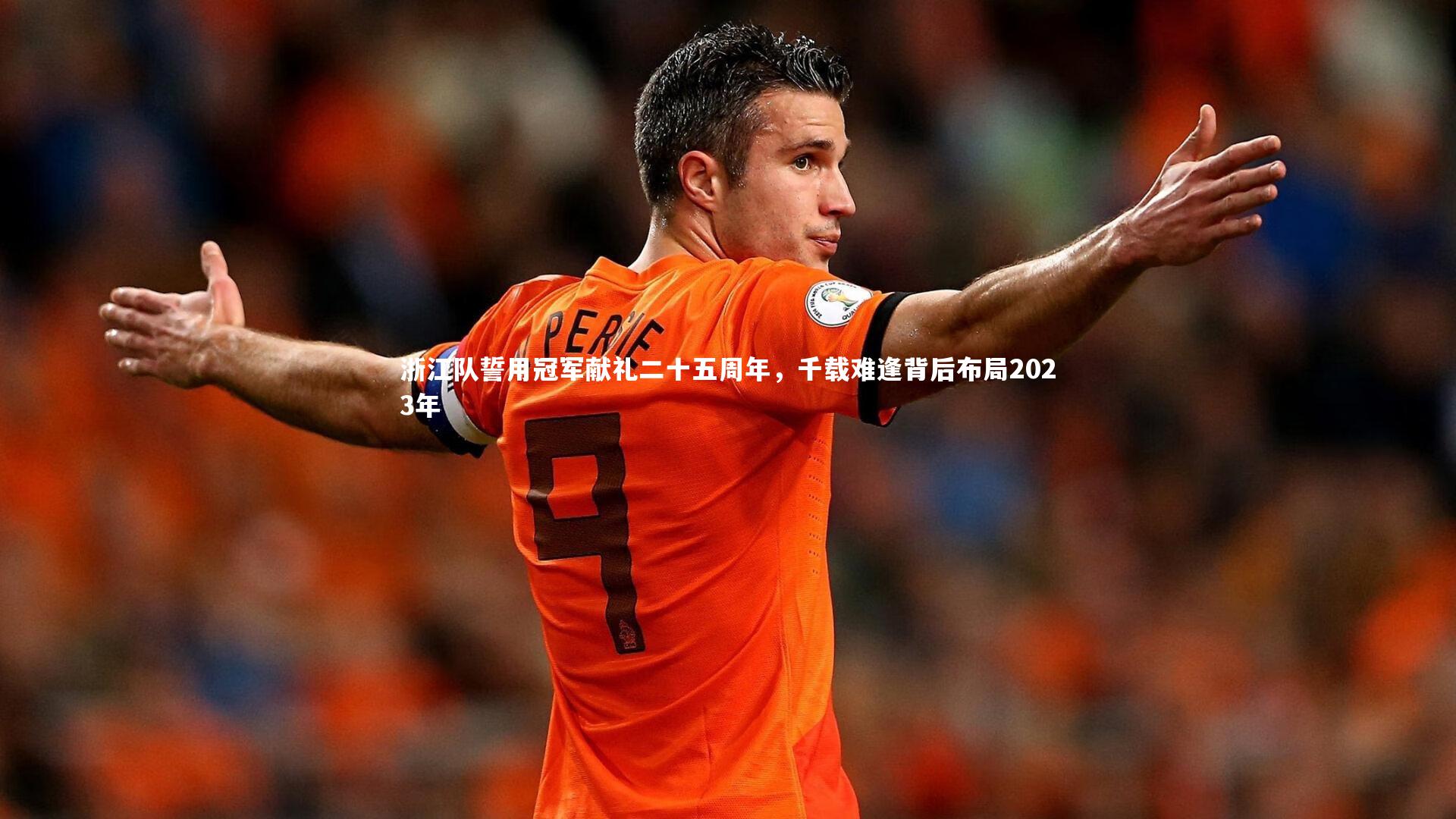 浙江队誓用冠军献礼二十五周年，千载难逢背后布局2023年