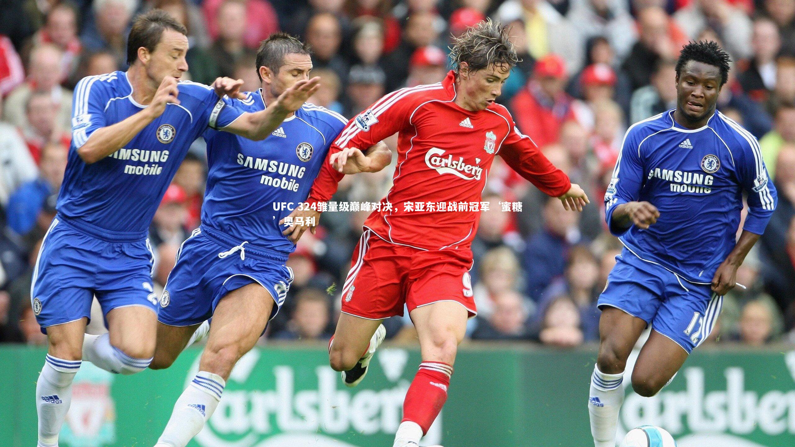 UFC 324雏量级巅峰对决，宋亚东迎战前冠军‘蜜糖’奥马利