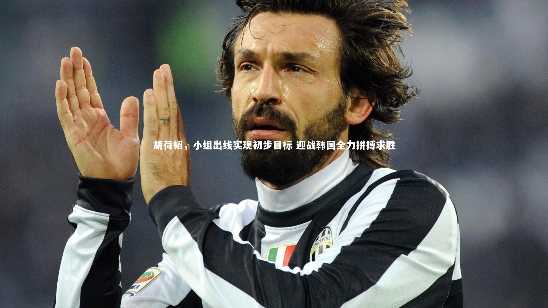 胡荷韬，小组出线实现初步目标 迎战韩国全力拼搏求胜