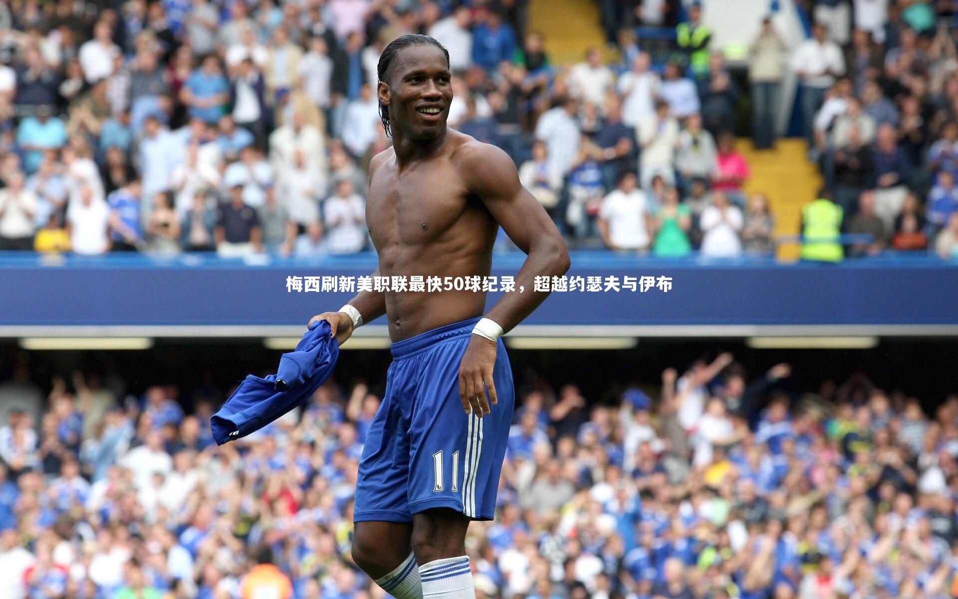 梅西刷新美职联最快50球纪录，超越约瑟夫与伊布