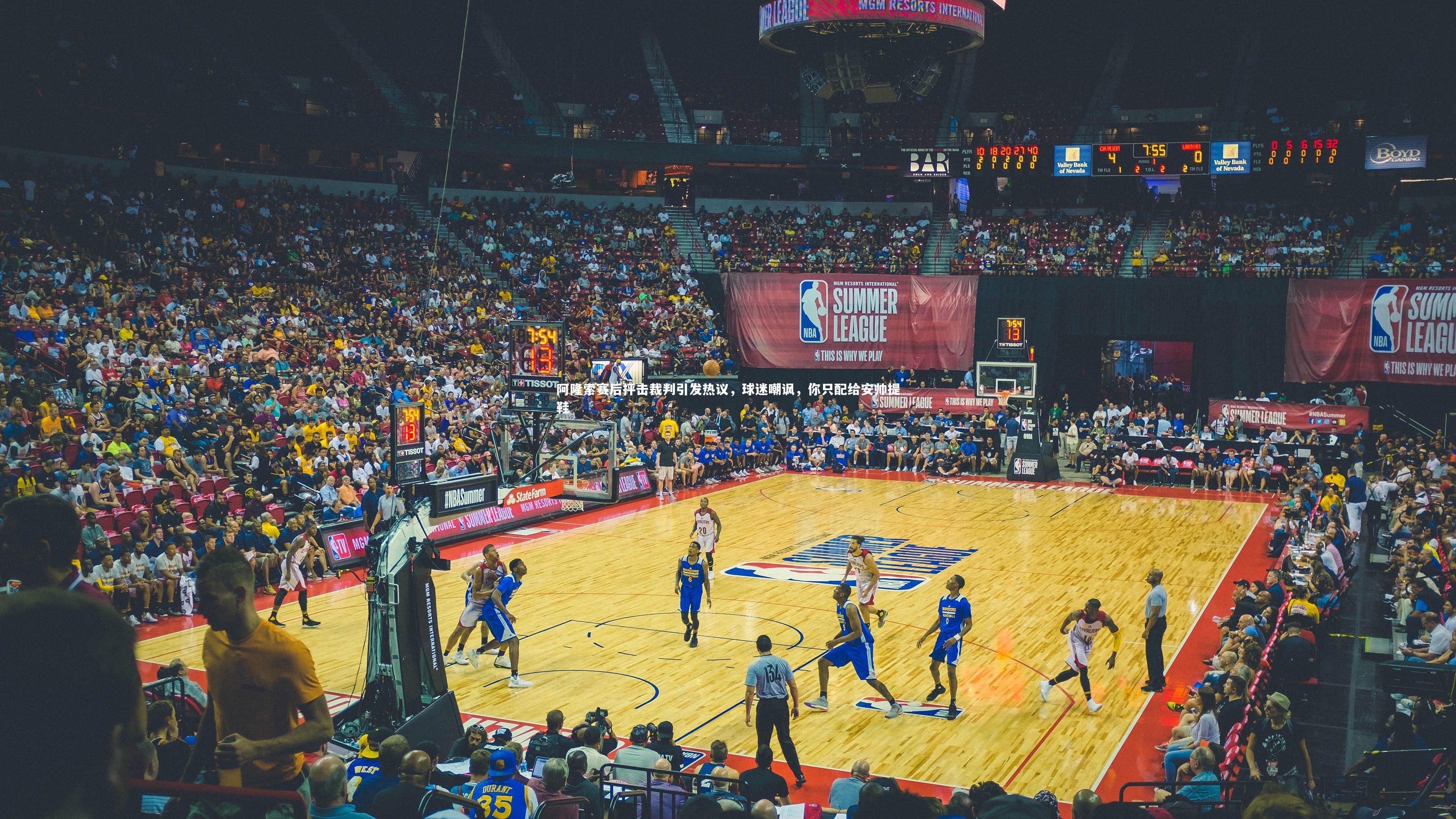 阿隆索赛后抨击裁判引发热议，球迷嘲讽，你只配给安帅提鞋