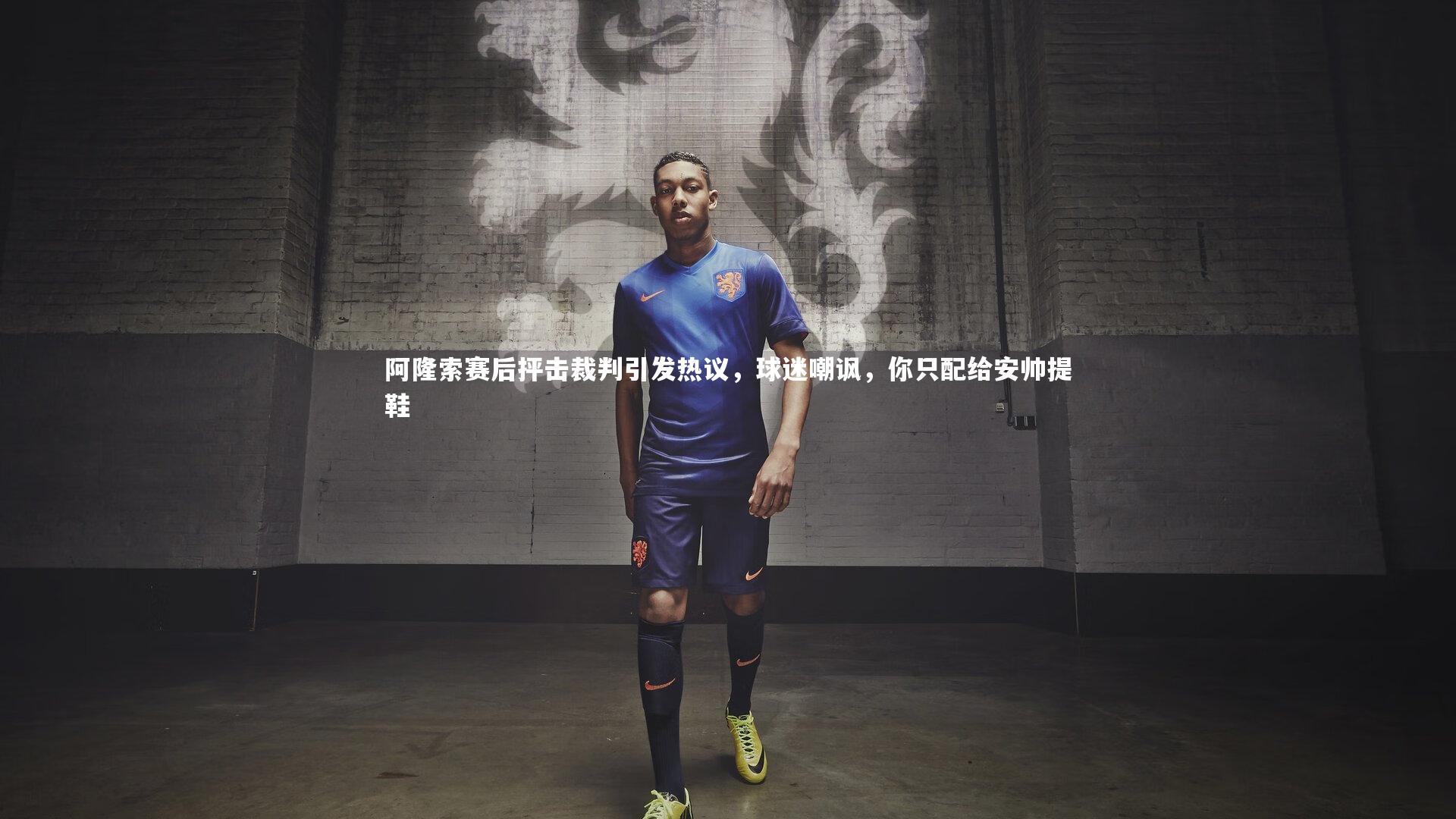 阿隆索赛后抨击裁判引发热议，球迷嘲讽，你只配给安帅提鞋