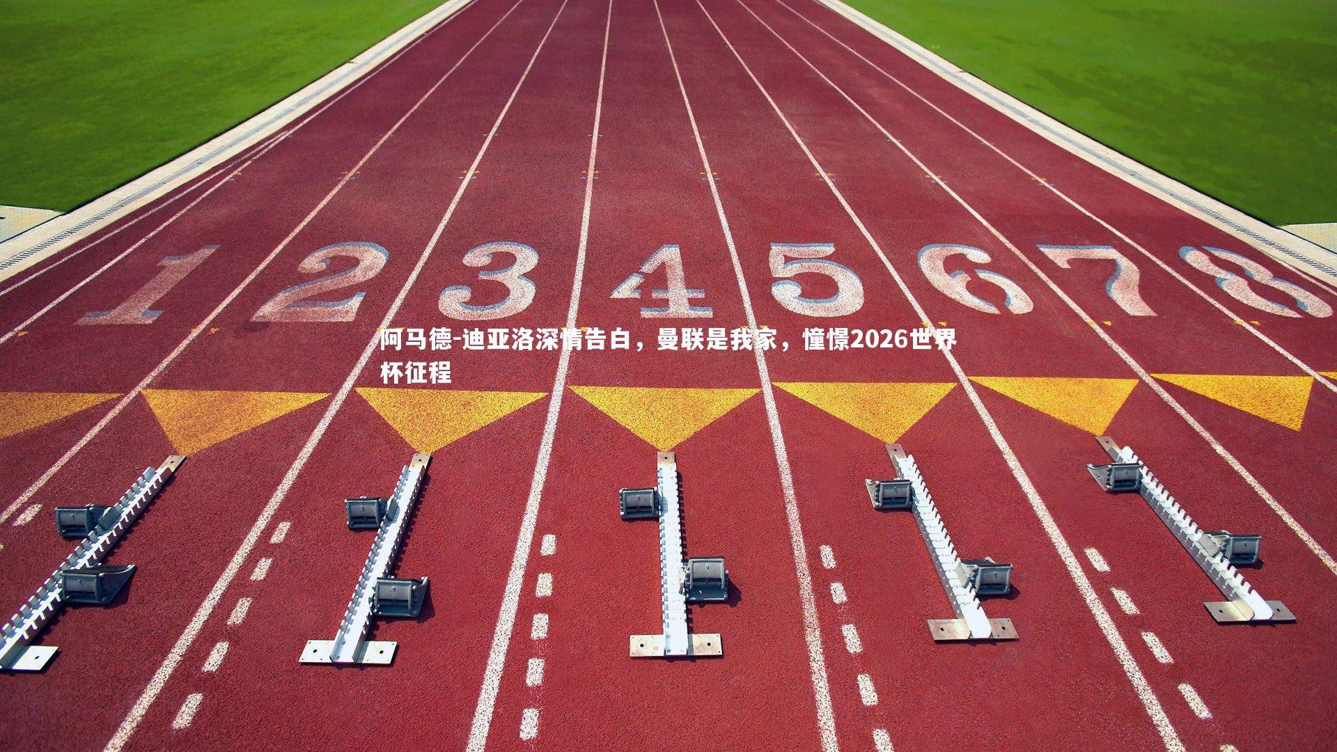 阿马德-迪亚洛深情告白，曼联是我家，憧憬2026世界杯征程