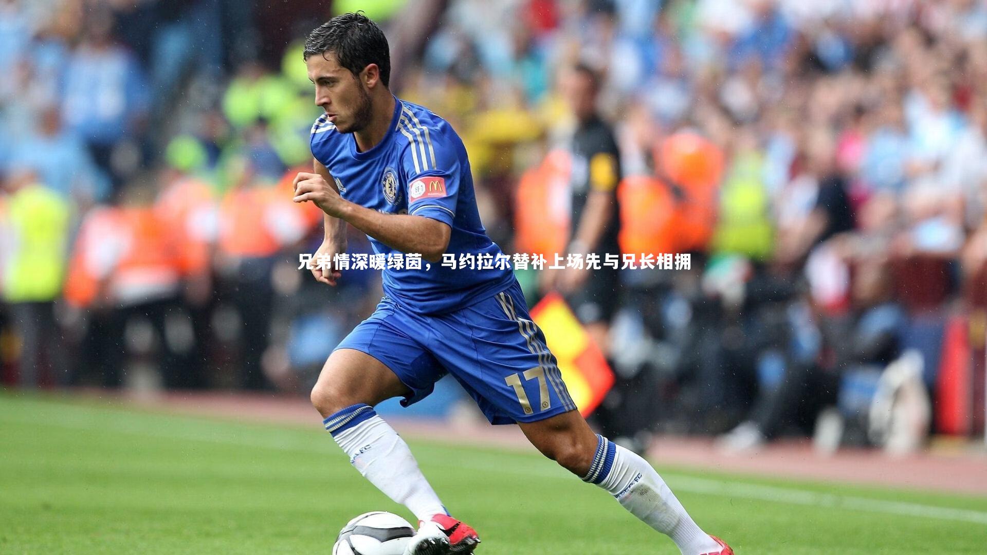 兄弟情深暖绿茵，马约拉尔替补上场先与兄长相拥