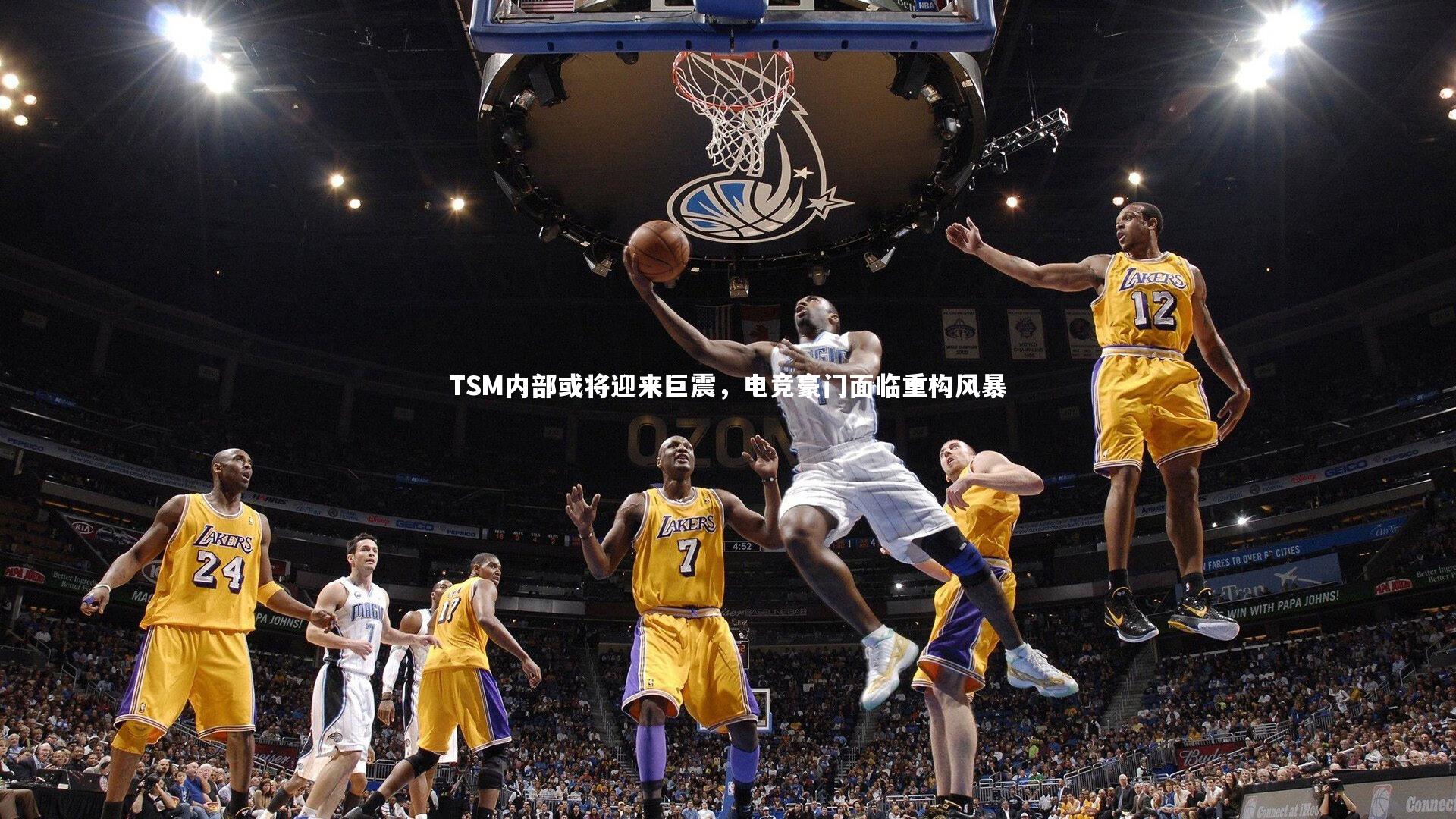 开云体育平台|TSM内部或将迎来巨震，电竞豪门面临重构风暴