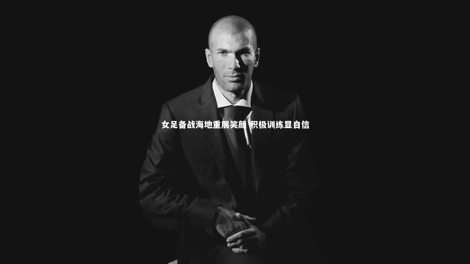 女足备战海地重展笑颜 积极训练显自信