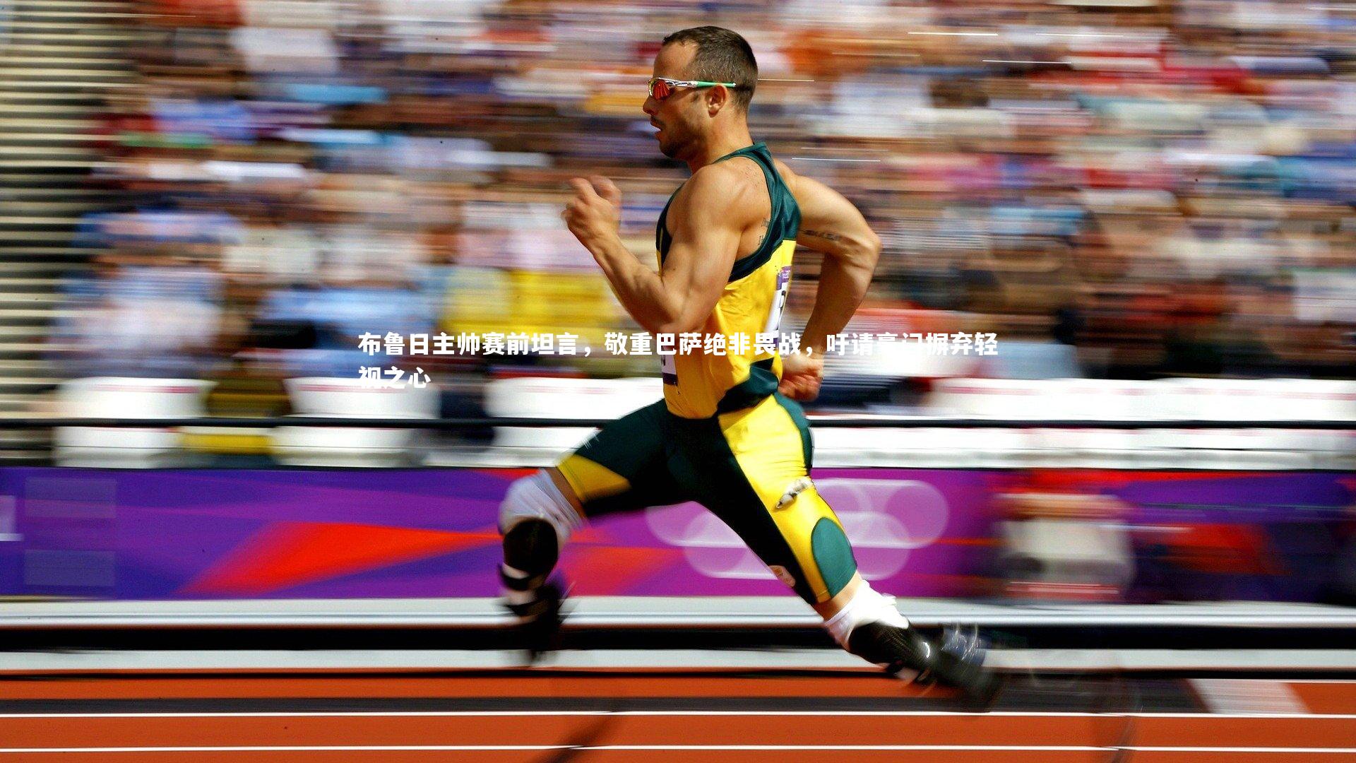 开云体育平台|布鲁日主帅赛前坦言，敬重巴萨绝非畏战，吁请豪门摒弃轻视之心