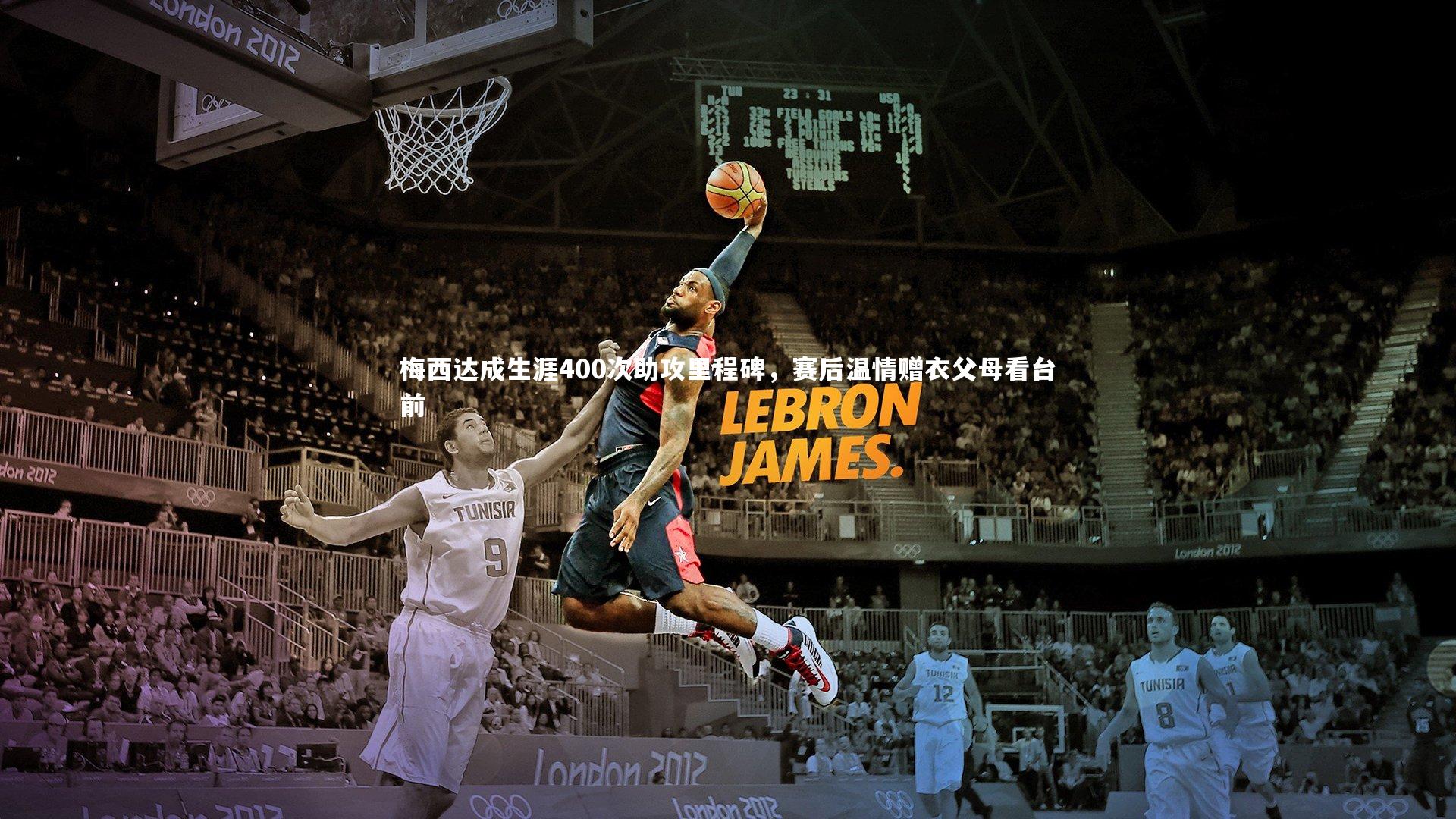 开云体育平台-梅西达成生涯400次助攻里程碑，赛后温情赠衣父母看台前