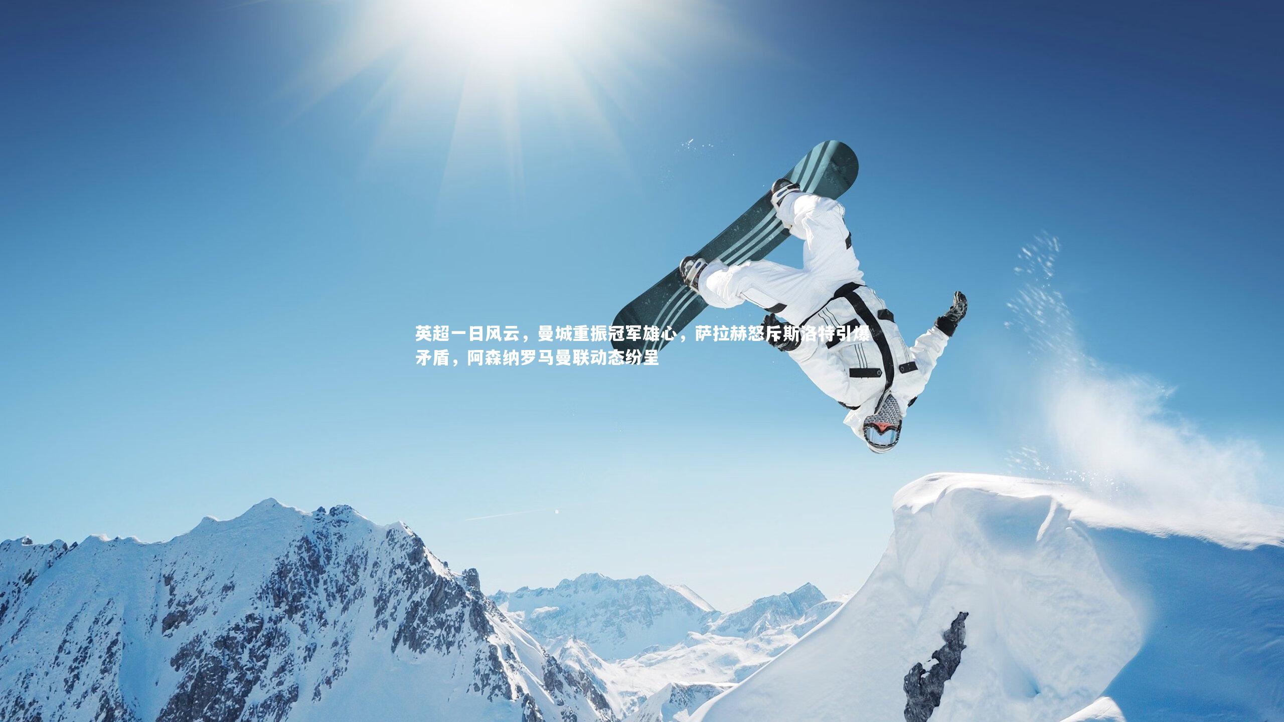 开云体育_英超一日风云，曼城重振冠军雄心，萨拉赫怒斥斯洛特引爆矛盾，阿森纳罗马曼联动态纷呈