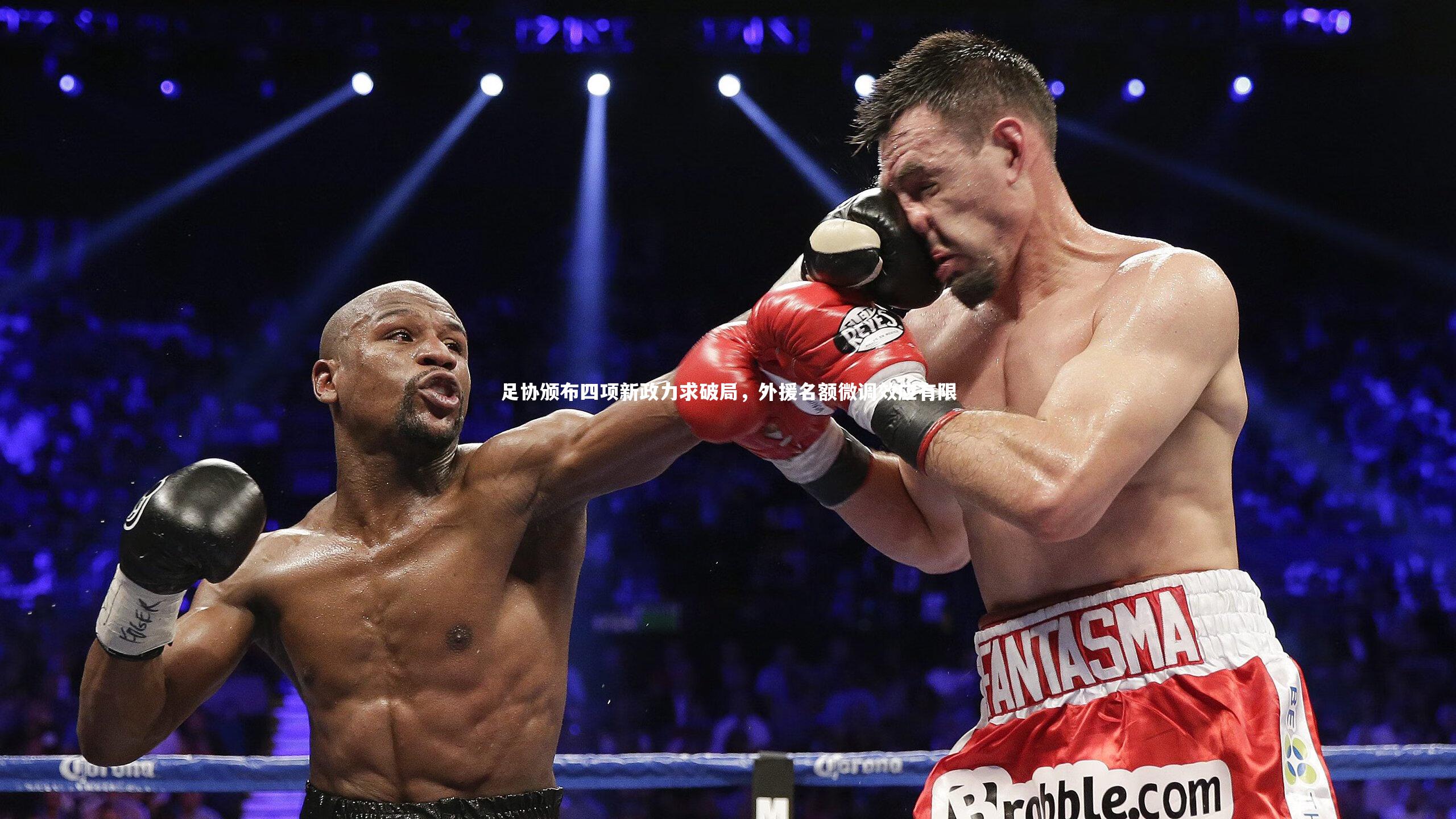 KAIYUN开云-足协颁布四项新政力求破局，外援名额微调效应有限