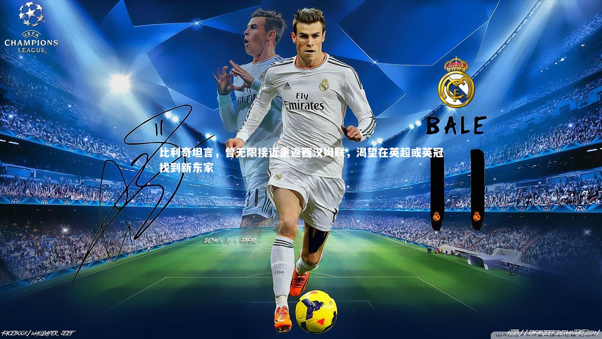 KAIYUN开云_比利奇坦言，曾无限接近重返西汉姆联，渴望在英超或英冠找到新东家