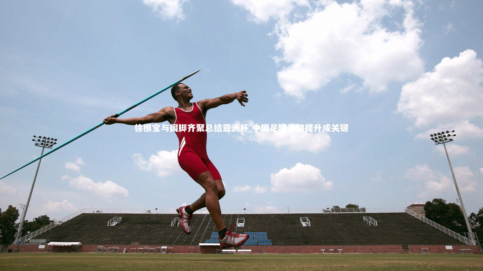 开云体育平台|徐根宝与国脚齐聚总结亚洲杯 中国足球认知提升成关键