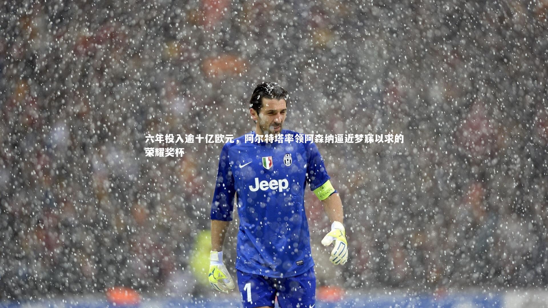 开云体育官网：六年投入逾十亿欧元，阿尔特塔率领阿森纳逼近梦寐以求的荣耀奖杯