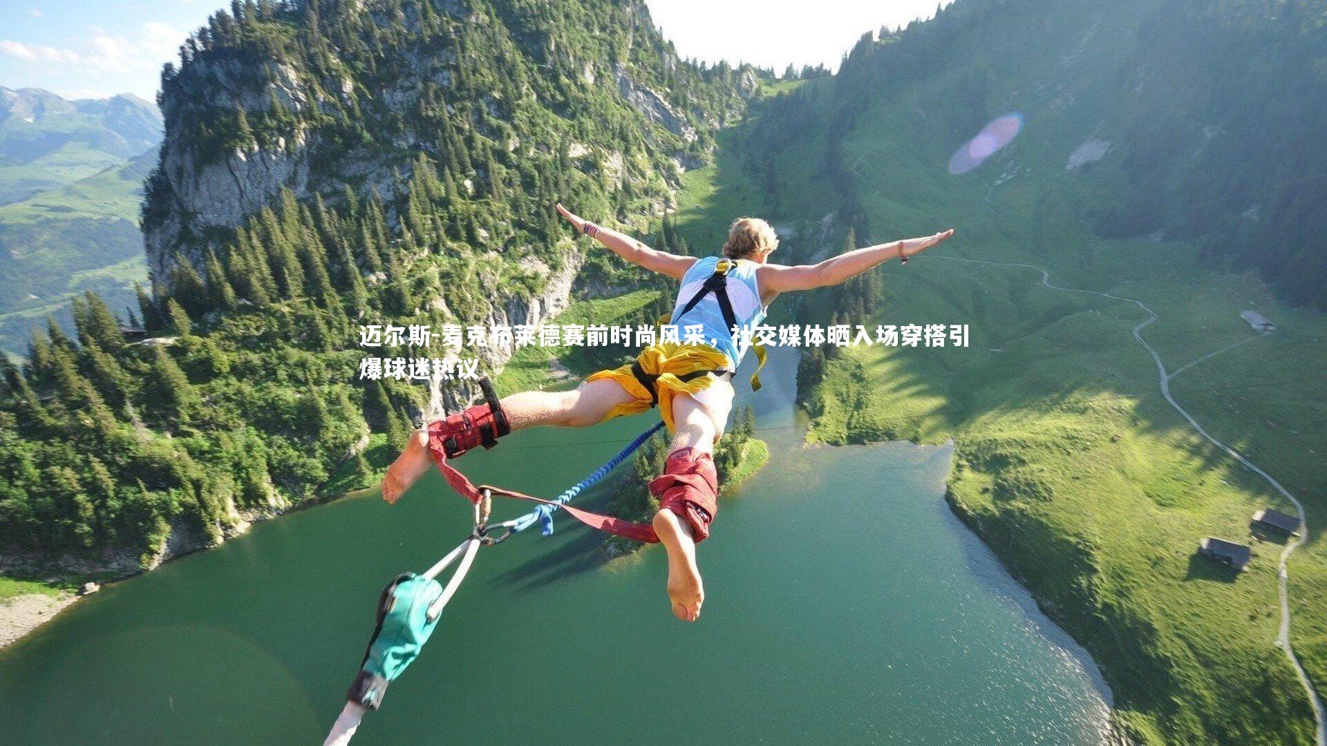 开云体育官网-迈尔斯-麦克布莱德赛前时尚风采，社交媒体晒入场穿搭引爆球迷热议