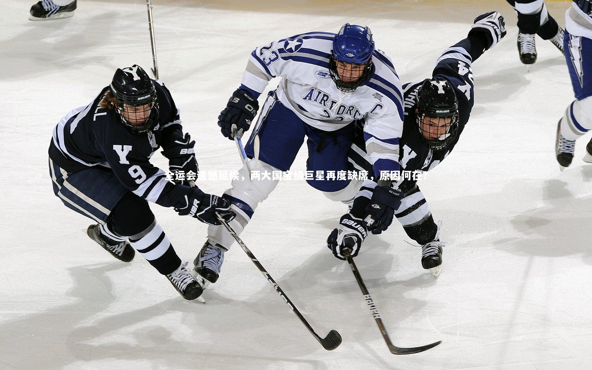 全运会遗憾延续，两大国宝级巨星再度缺席，原因何在？