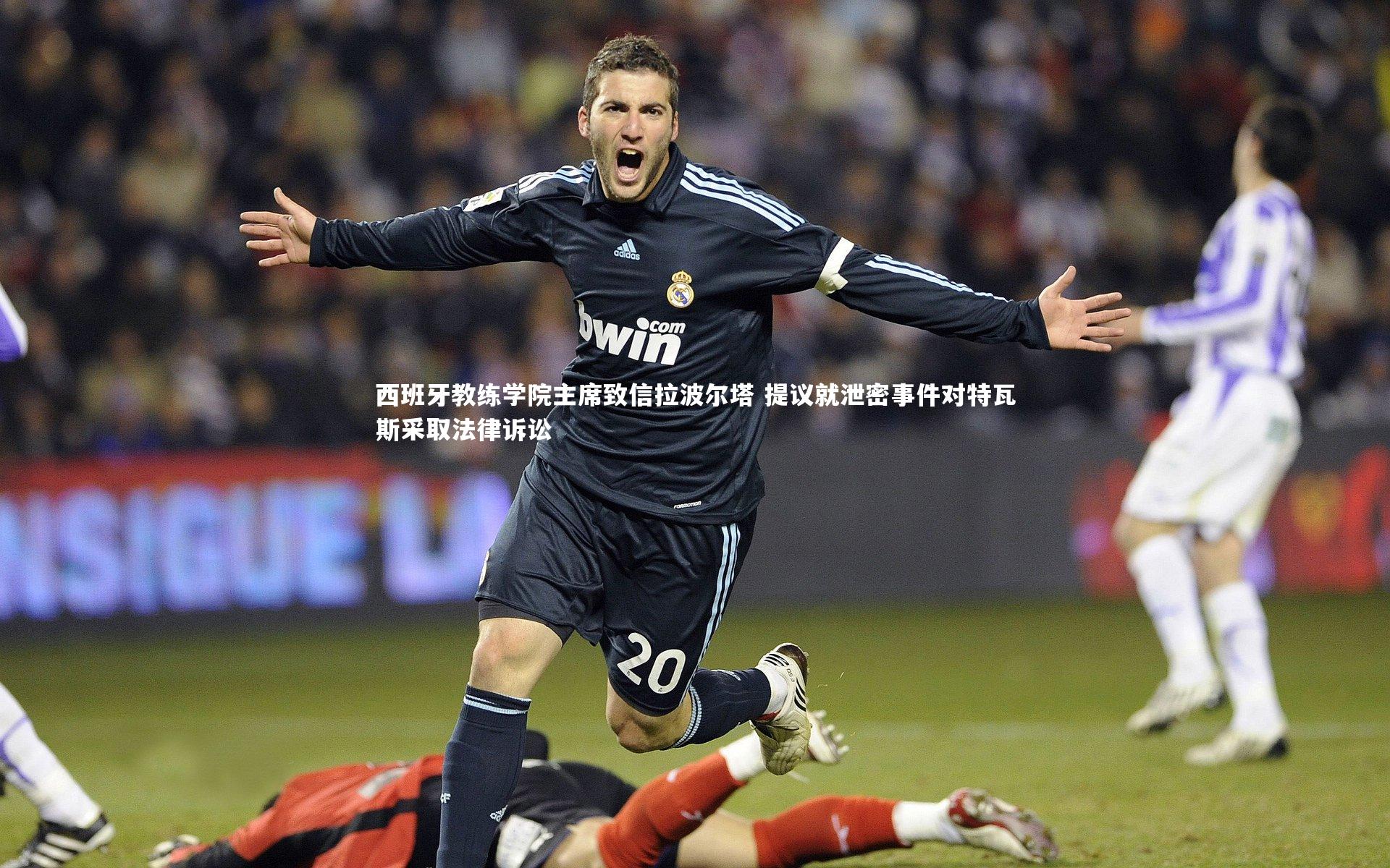 开云体育官网_西班牙教练学院主席致信拉波尔塔 提议就泄密事件对特瓦斯采取法律诉讼