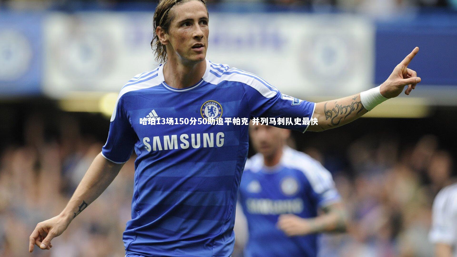 哈珀13场150分50助追平帕克 并列马刺队史最快