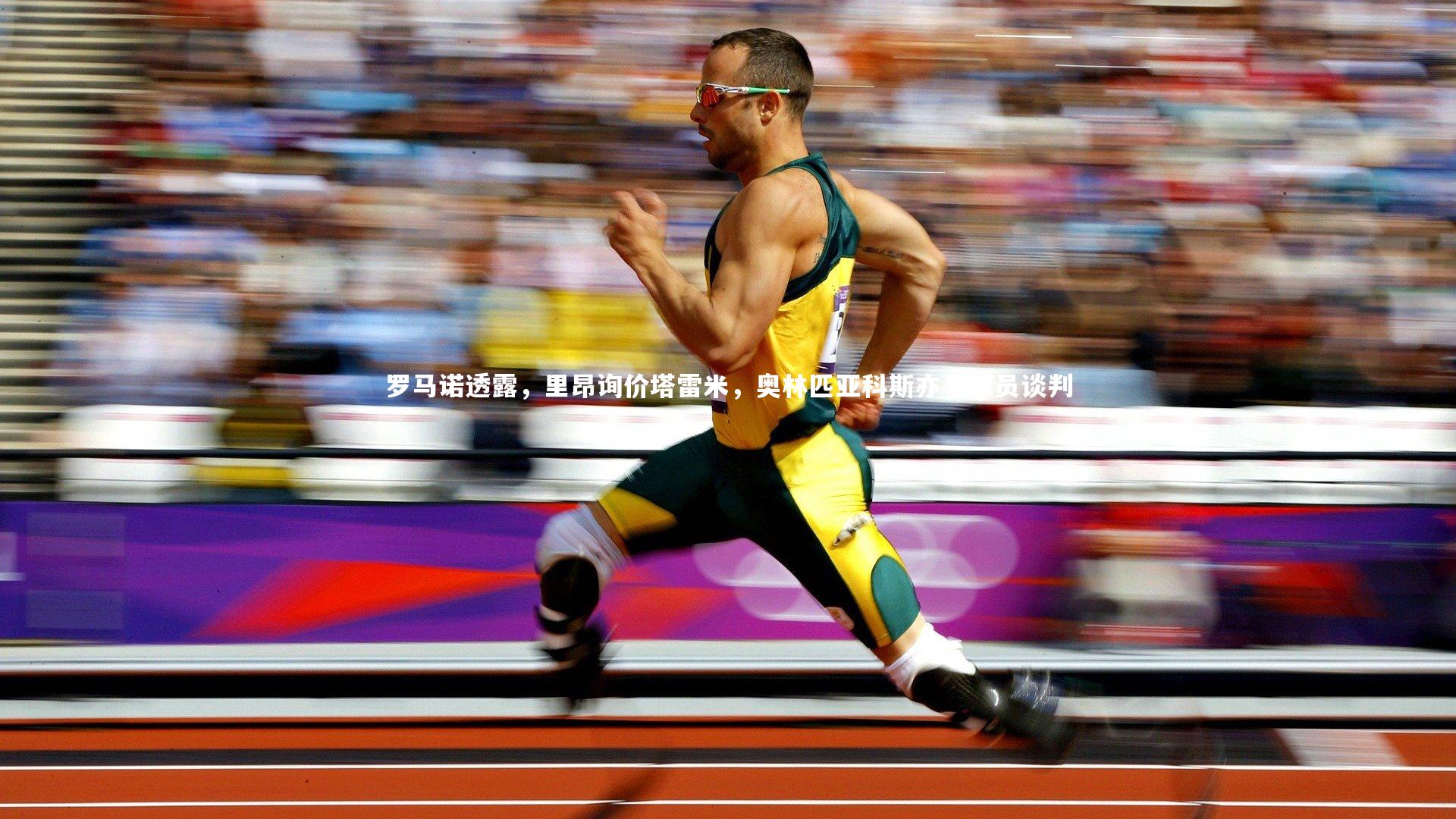 罗马诺透露,里昂询价塔雷米,奥林匹亚科斯亦与球员谈判