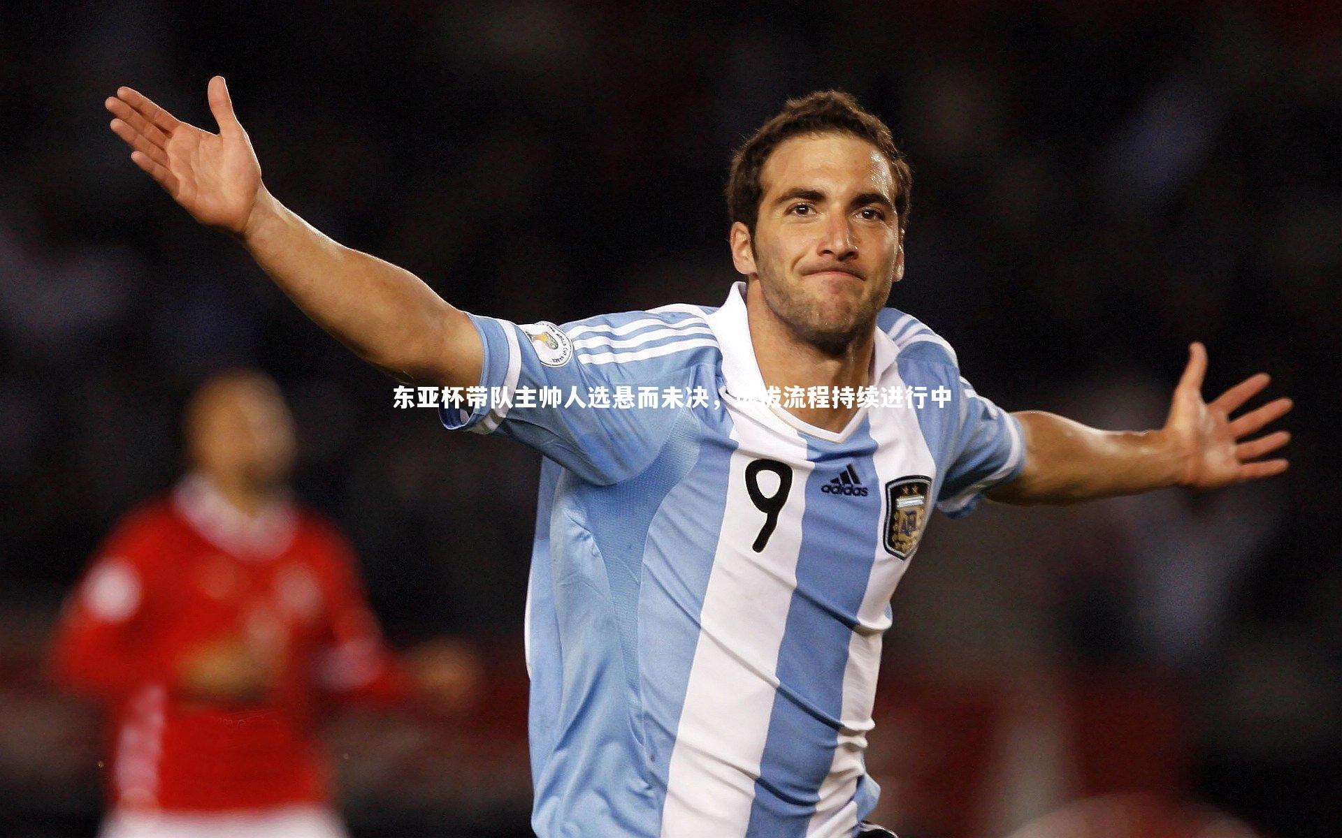 开云体育平台|东亚杯带队主帅人选悬而未决，选拔流程持续进行中