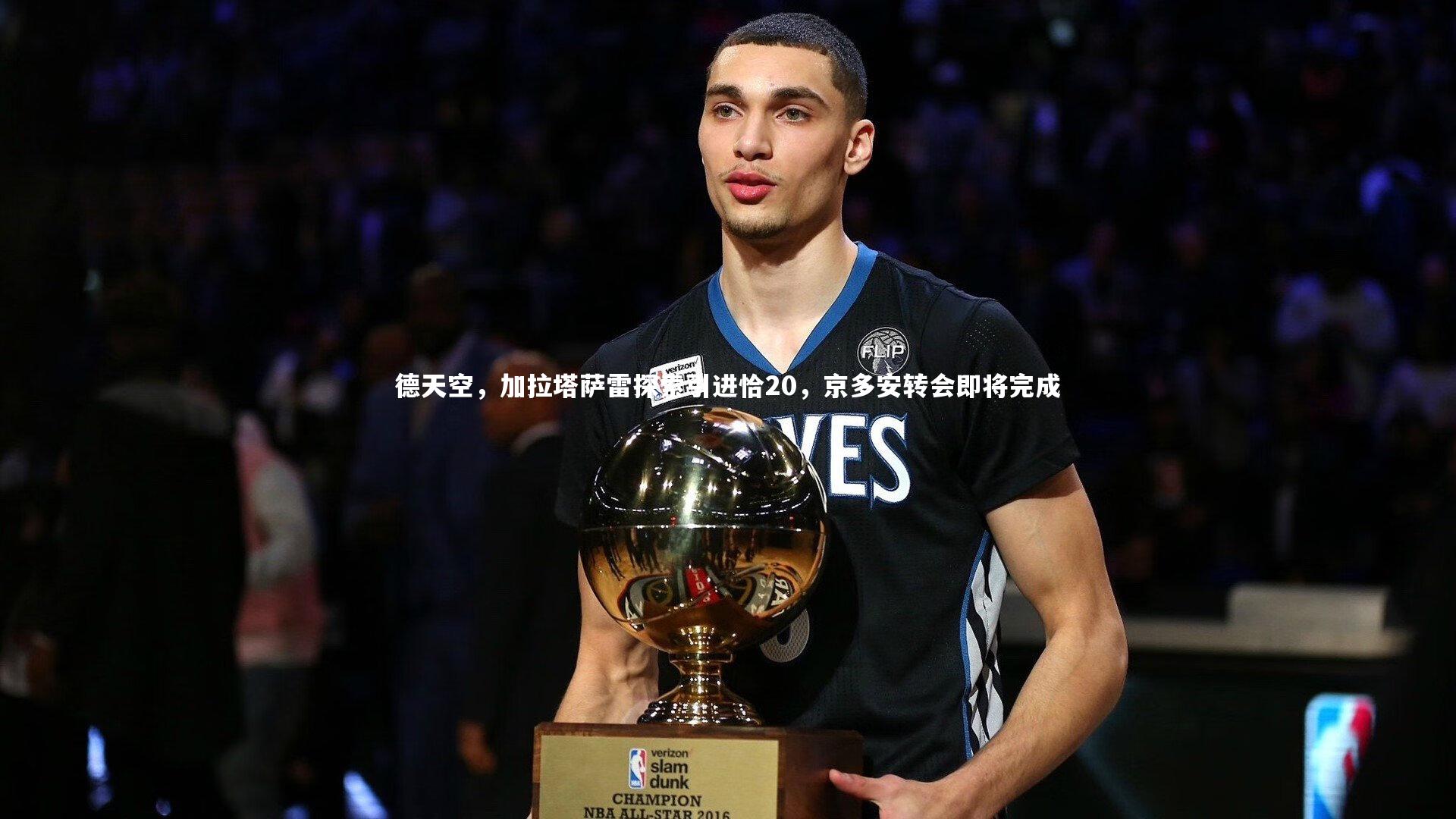 【开云体育官网】德天空，加拉塔萨雷探索引进恰20，京多安转会即将完成